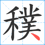 穙笔顺分解图片17