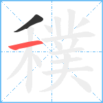 穙笔顺分解图片2