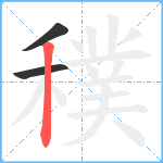 穙笔顺分解图片3