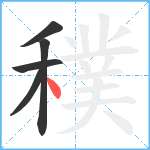 穙笔顺分解图片5