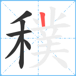 穙笔顺分解图片6