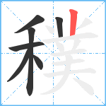 穙笔顺分解图片7