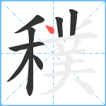 穙笔顺分解图片8