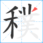 穙笔顺分解图片9