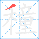 穜笔顺分解图片1