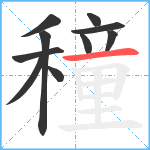 穜笔顺分解图片10