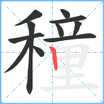 穜笔顺分解图片11