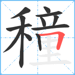 穜笔顺分解图片12