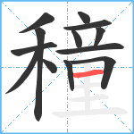 穜笔顺分解图片13