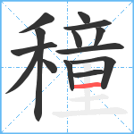 穜笔顺分解图片14