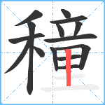 穜笔顺分解图片15