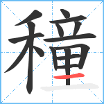 穜笔顺分解图片16