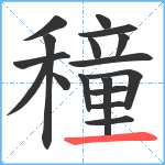 穜笔顺分解图片17