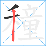 穜笔顺分解图片3