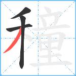 穜笔顺分解图片4