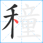 穜笔顺分解图片5