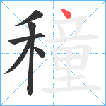 穜笔顺分解图片6