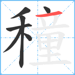 穜笔顺分解图片7