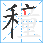 穜笔顺分解图片8