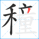 穜笔顺分解图片9