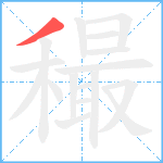 穝笔顺分解图片1