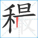 穝笔顺分解图片11