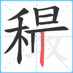 穝笔顺分解图片12