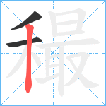 穝笔顺分解图片3