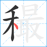 穝笔顺分解图片5