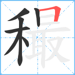 穝笔顺分解图片7