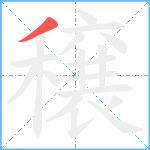 穣笔顺分解图片1