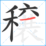 穣笔顺分解图片10