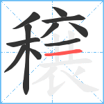 穣笔顺分解图片11