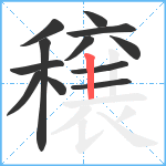 穣笔顺分解图片12