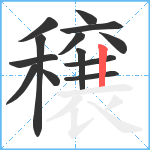 穣笔顺分解图片13