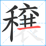 穣笔顺分解图片14