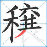 穣笔顺分解图片15