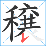 穣笔顺分解图片16