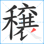 穣笔顺分解图片17