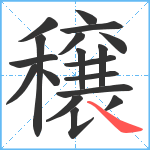 穣笔顺分解图片18