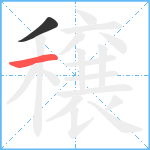 穣笔顺分解图片2