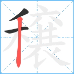 穣笔顺分解图片3