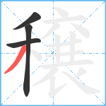 穣笔顺分解图片4