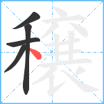 穣笔顺分解图片5