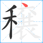 穣笔顺分解图片6