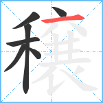 穣笔顺分解图片7