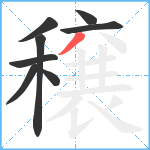 穣笔顺分解图片8