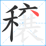 穣笔顺分解图片9