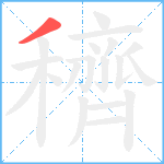 穧笔顺分解图片1