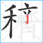 穧笔顺分解图片10